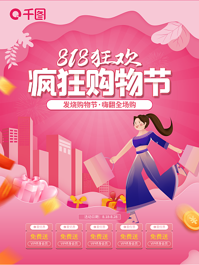 818狂欢疯狂购物节