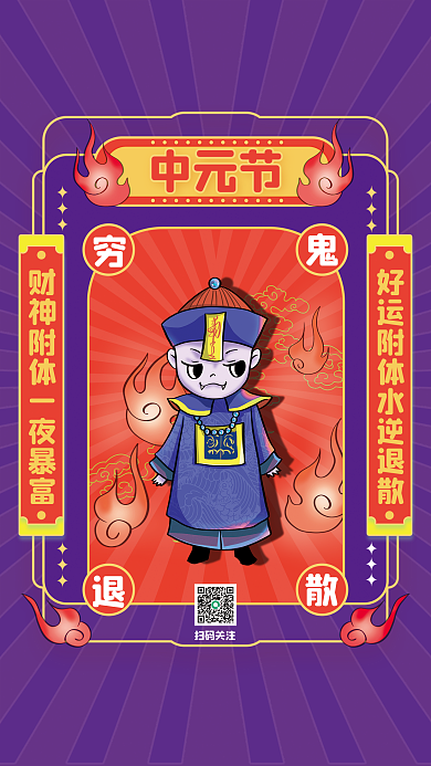 彩色复古中元节扫码关注穷鬼退散符节日海报