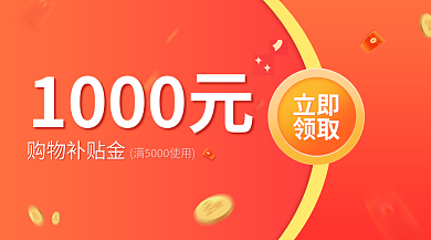 红色金币1000元购物补贴金购物券电商节banner