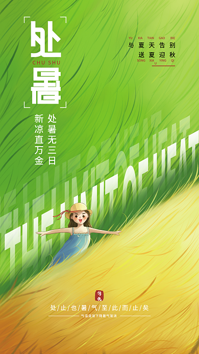 手绘插画处暑无三日新凉直万金秋交替海报