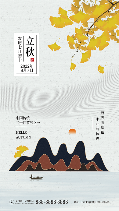 立秋节气2022年8月7日宣传海报