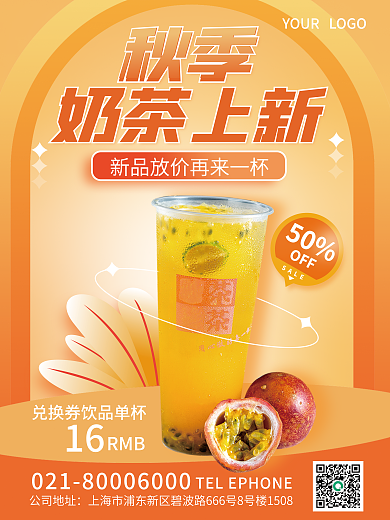 简约风秋季奶茶上新新品海报