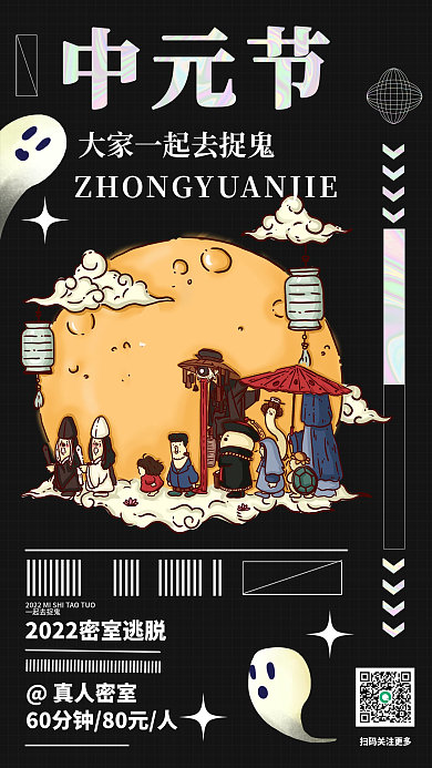 中元节借势真人密室一起去捉鬼海报