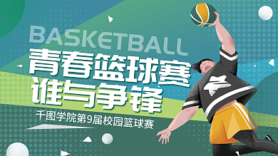 简约创意谁与争锋青春篮球赛篮球大赛活动背景板展板