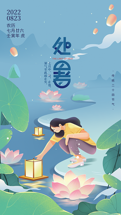 处暑节气七月中止也放河灯海报