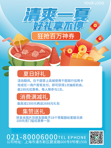 手绘风好礼享不停清爽一夏夏好礼送不停海报