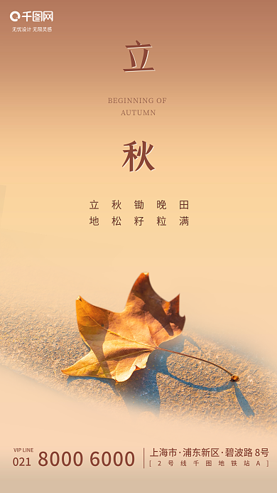 房地产简约021上海市立秋手机海报启动页