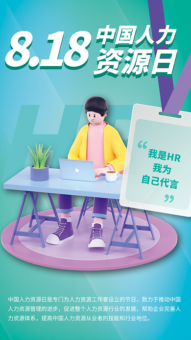 中国人力资源HR我是HR祝福节日海报