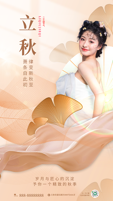 小清新立秋借势品牌医美宣传全屏海报
