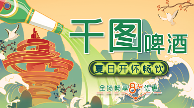 开怀夏日啤酒宣传banner