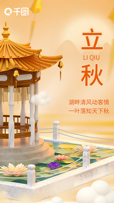 简约大气立秋LIQIU荷花亭子3d海报