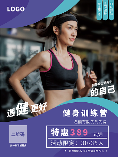 紫色简约非凡体验全面健身人像类健身房运动系列海报