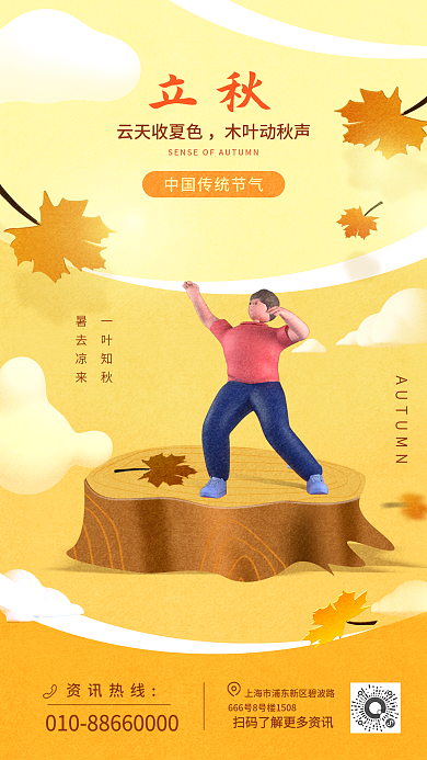 24节气资讯热线云天收夏色手机海报