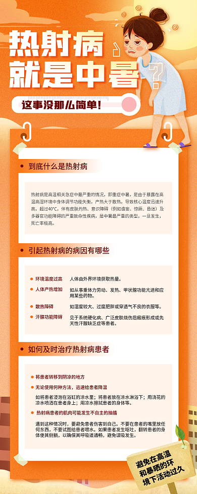 热射热射病就是中暑简约医疗健康疾病预防长图海报