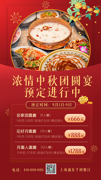 中国风中秋节预定进行中预订时间预定手机海报