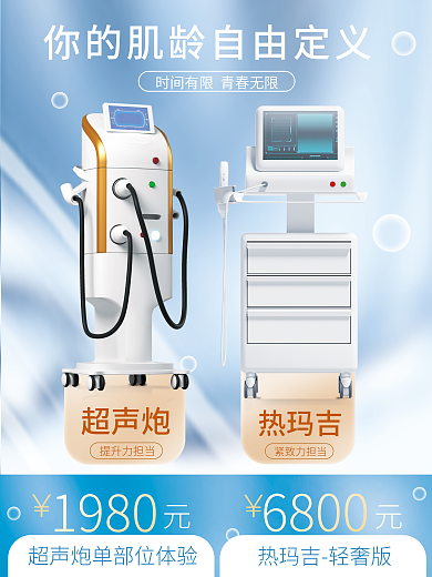 简约清新提升力担当超声炮美业抗衰组合仪器宣传海报