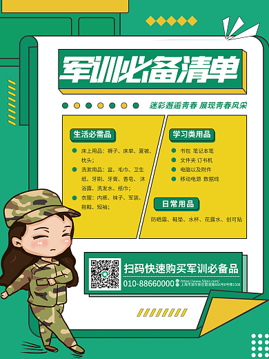 创意卡通漫画生活必需品床上用品军训必备物品清单海报