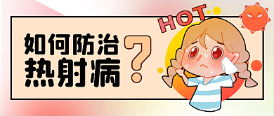 卡通简约如何防治热射病射病公众号封面
