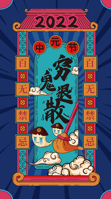 国潮手绘百无禁忌2022退散符咒海报