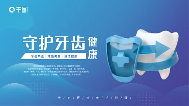 蓝色守护守护牙齿健康医疗展板