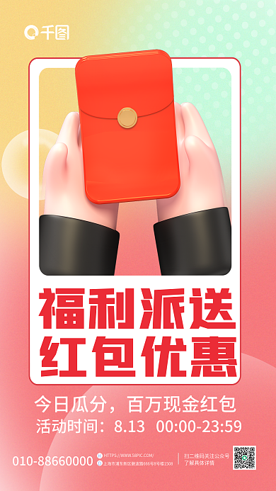 创意弥散福利派送红包优惠福利抢购海报