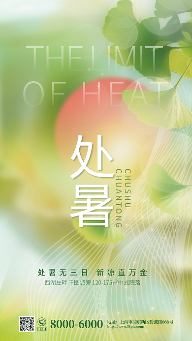 弥散渐变处暑TELE节气银杏落叶借势营销海报