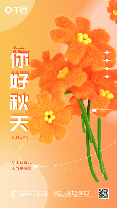 创意弥散你好秋天来了秋季你好十月九月海报