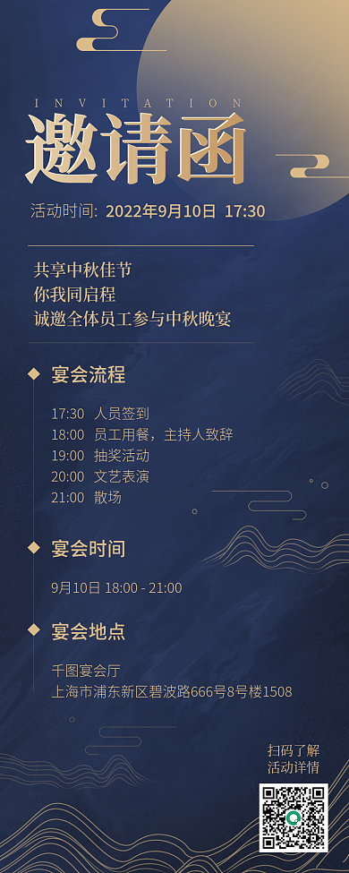 中秋晚会扫码了解活动详情邀请函海报