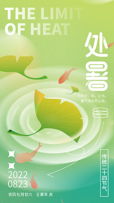 处暑节气20220823落叶海报