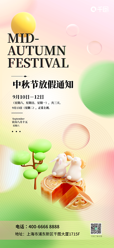 渐变立体星期六星期日中秋放假通知全屏海报
