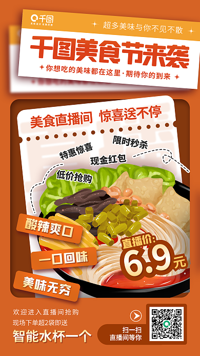 美食直播间美食节来袭酸辣爽口红色手机海报