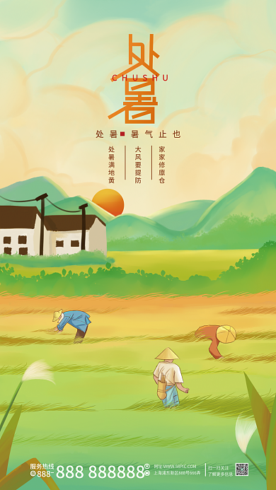 手绘插画处暑满地黄大风要提防农村海报