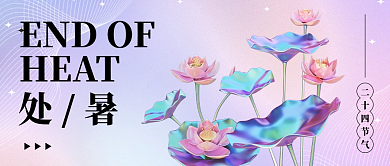 新媒体处暑弥散渐变荷花公众号封面