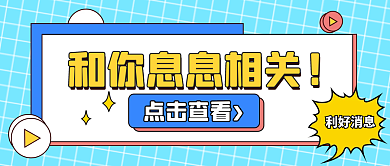 插画风点击查看利好消息公众号首图