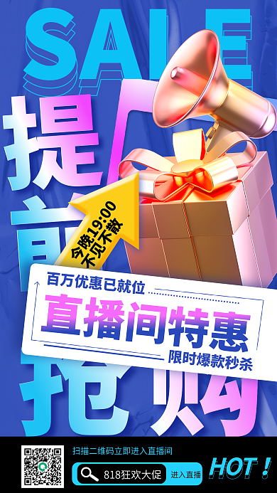 818大字报SALE抢购促销海报