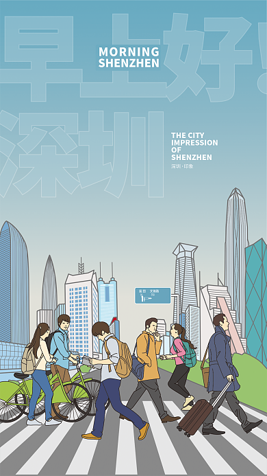 早上好深圳城市宣传海报