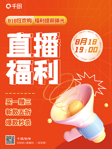 橙色818一起变美新款五折预告大字报活动海报