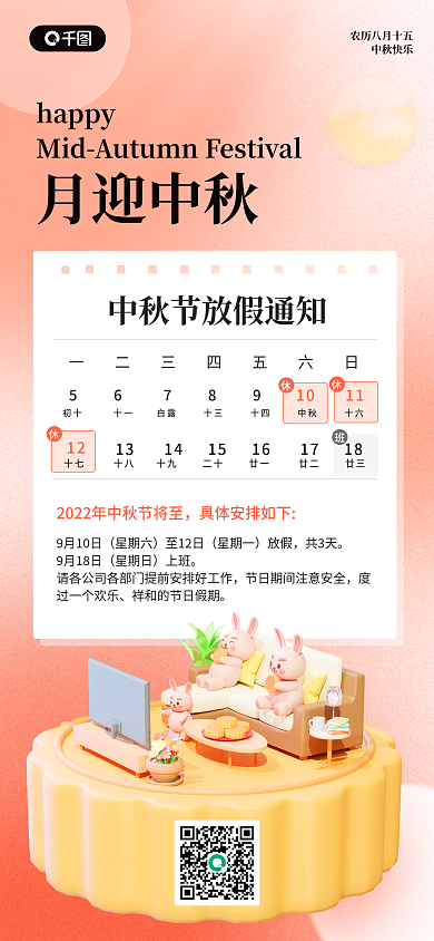 中秋放假通知3d全屏海报