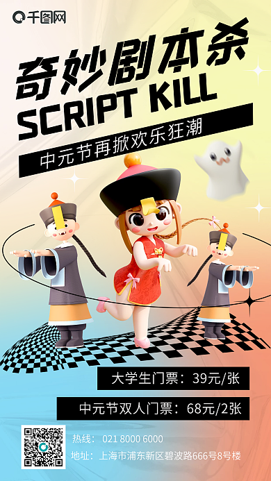 红蓝弥散奇妙剧本杀大学生门票杀活动借势宣传手机海报