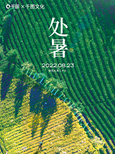 二十四节气处暑夏秋交替节日海报