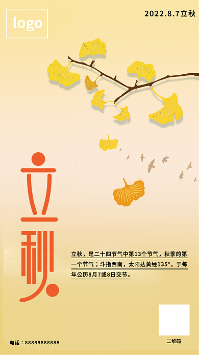 简约大气立秋秋季的第立秋海报