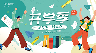 小清新开学季新学期新起点展板海报