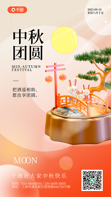 中秋祝福3d手机海报