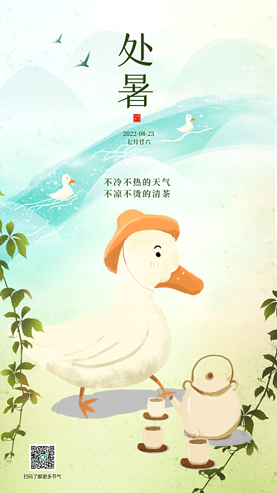 处暑节气夏秋交替叶子鸭子手绘海报水壶茶杯