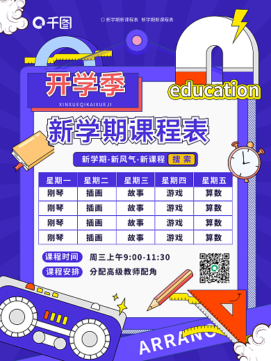 创意卡通开学季新学期开学秋季课程表海报
