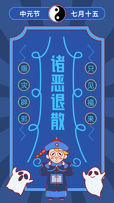 中元节趣味祝福手机海报