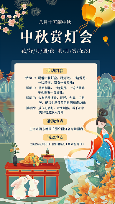 中国风中秋节活动地点活动一活动手机海报