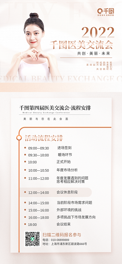 医美行业2022医美交流会宣传手机长图海报