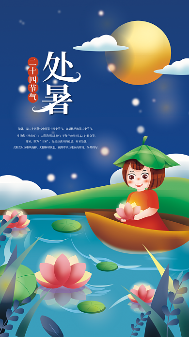 矢量手绘二十四节气处暑放河灯海报