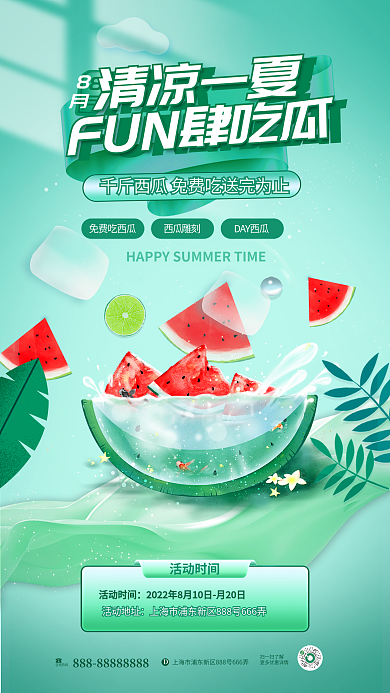 小清新清凉清凉一夏活动时间活动海报